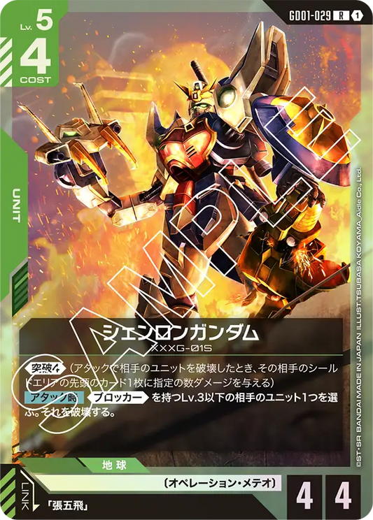GD01-029  |  シェンロンガンダム | R