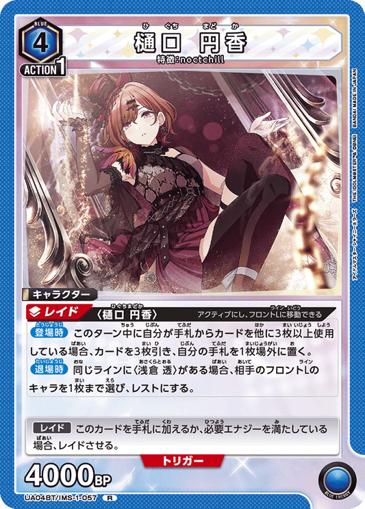 UA04BT/IMS-1-057  | 樋口 円香 | R