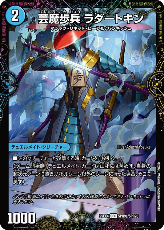 DM25-EX4 SPR9/SPR20 | 芸魔歩兵 ラダートキン | SPR