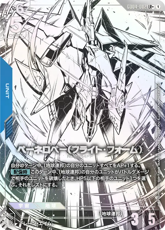 GD04-002  |  ペーネロペー（フライト・フォーム） | LR+ |   異圖卡
