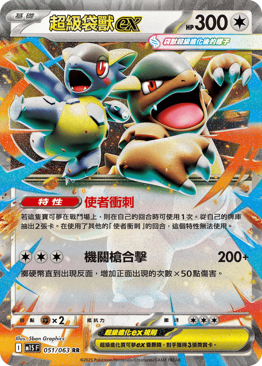 M1SF 051/063 | 超級袋獸ex | RR | CT