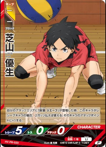 HV-PR-023 | 芝山 優生 | P
