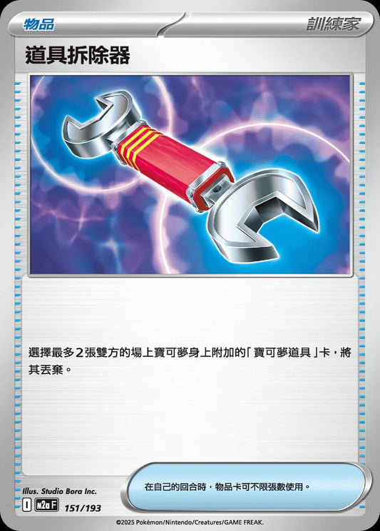 M2aF 151/193 | 道具拆除器 | - | CT