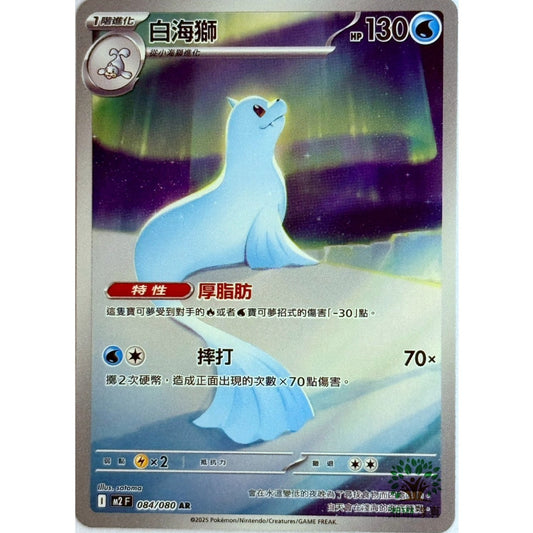 M2 084/080 | 白海獅 | AR | JP