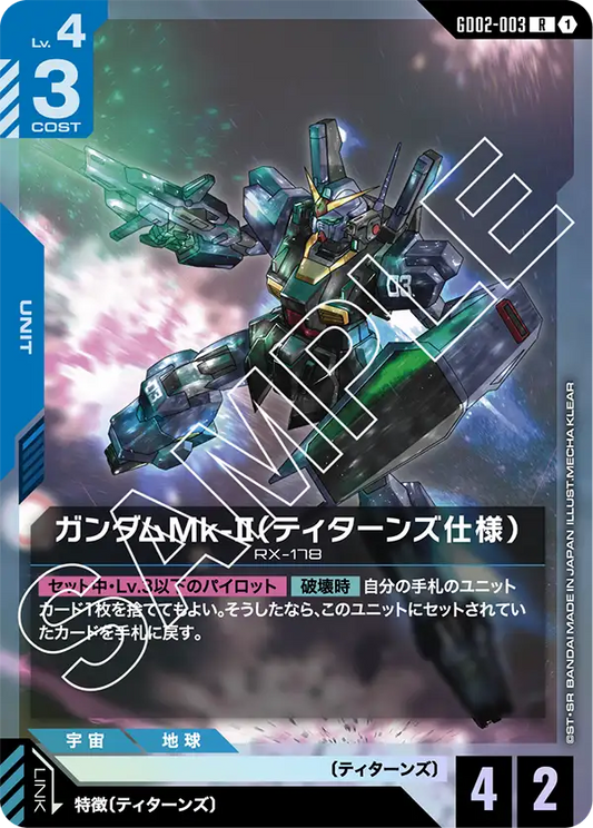 GD02-003  |  ガンダムMk-II（ティターンズ仕様） | R