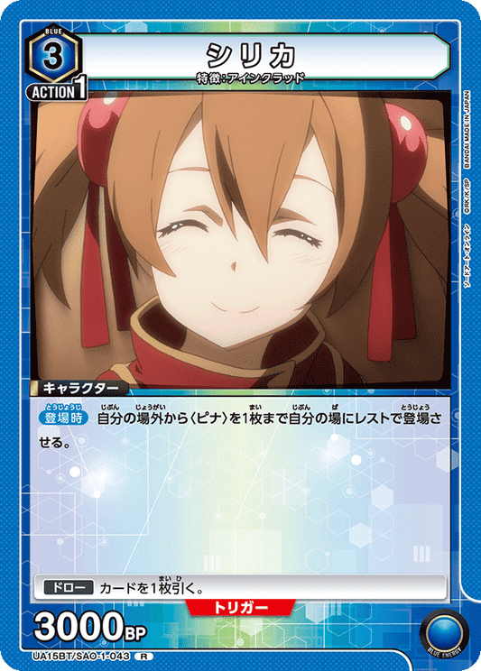 UA15BT/SAO-1-043  | シリカ | R
