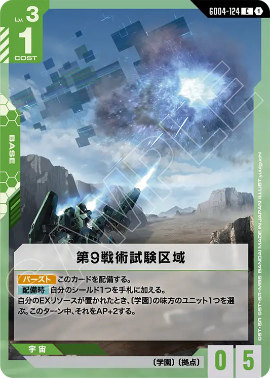 GD04-124  |  第9戦術試験区域  | C