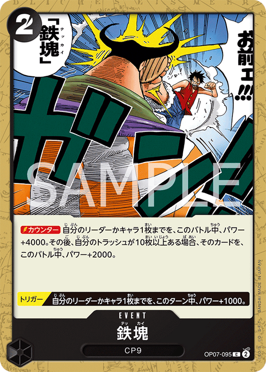 OP07-095  |  鉄塊  |  EVENT | C