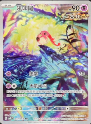 SV4KF 071/066 | 吼叫尾 | AR | CT