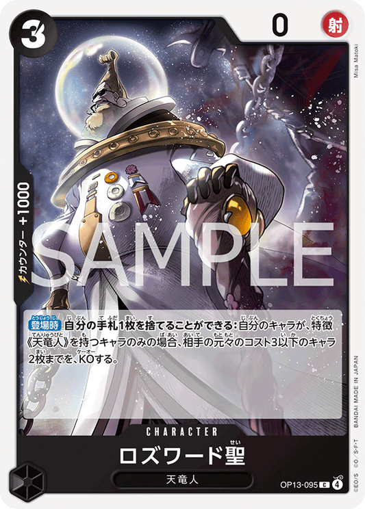 OP13-095 |  ロズワード聖  | CHARACTER | C