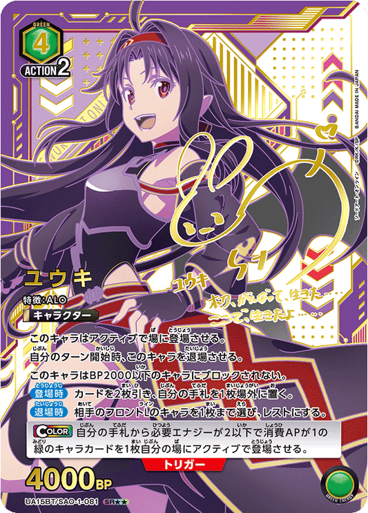 UA15BT/SAO-1-081  | ユウキ | SR★★