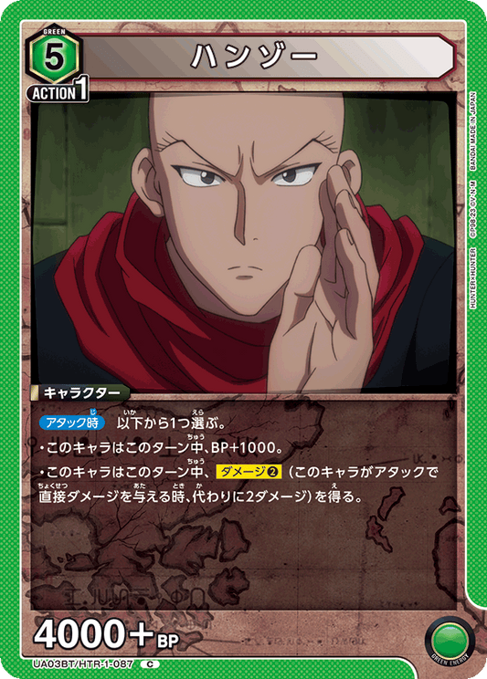 UA03BT/HTR-1-087  | ハンゾー | C