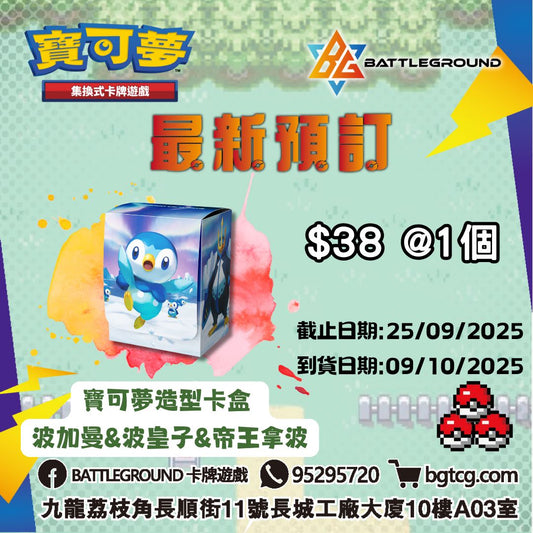 [Pokemon 寶可夢] 寶可夢造型卡盒 |  波加曼&波皇子&帝王拿波