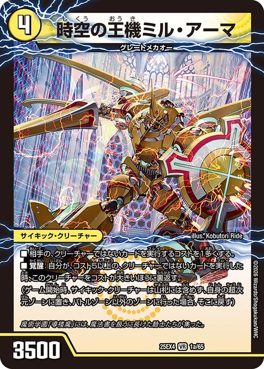 DM25-EX4 1/65 | 時空の王機ミル・アーマ | VR