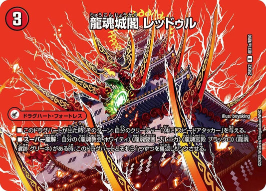 DM25-EX2 超31/超50 | 龍魂城閣 レッドゥル | R