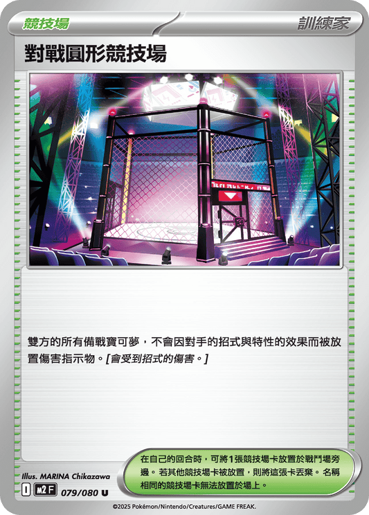 M2F 079/080 | 對戰圓形競技場 | U | CT