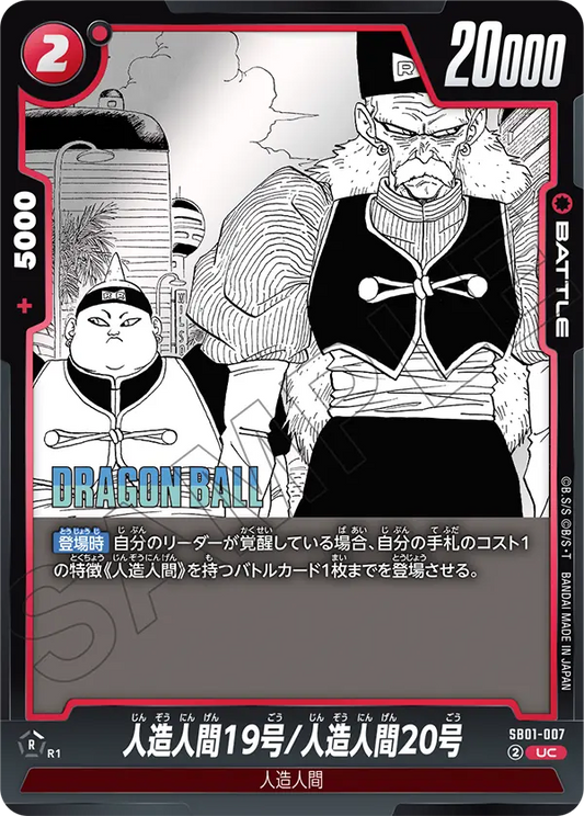 SB01-007 | 人造人間19号/人造人間20号 | UC