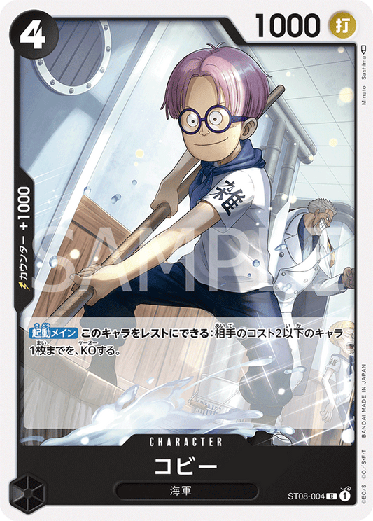 ST08-004 | コビー | CHARACTER | C