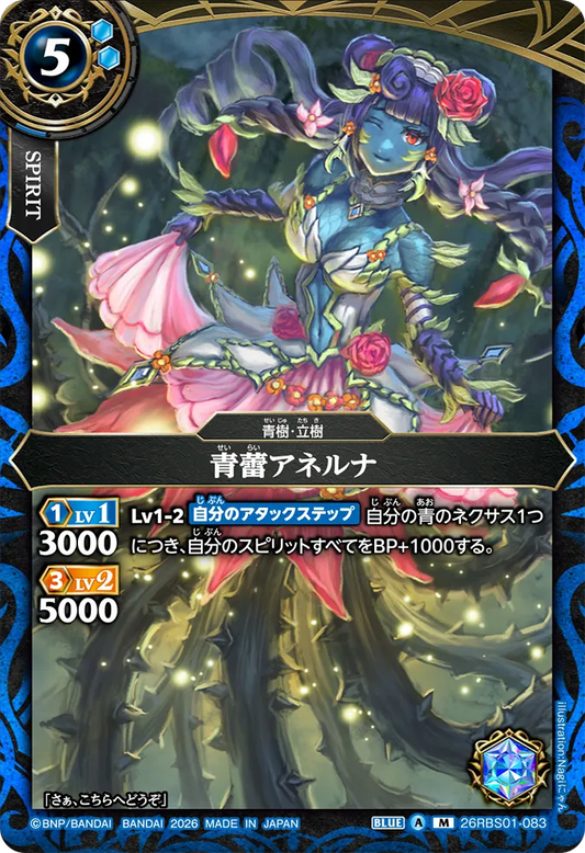 26RBS01-083 | 青蕾アネルナ  | M