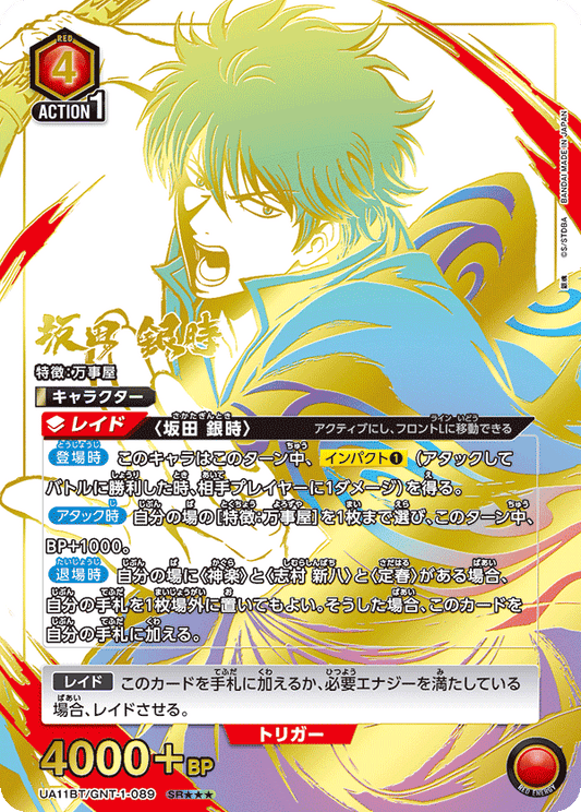UA11BT/GNT-1-089  | 坂田 銀時 | SR★★★