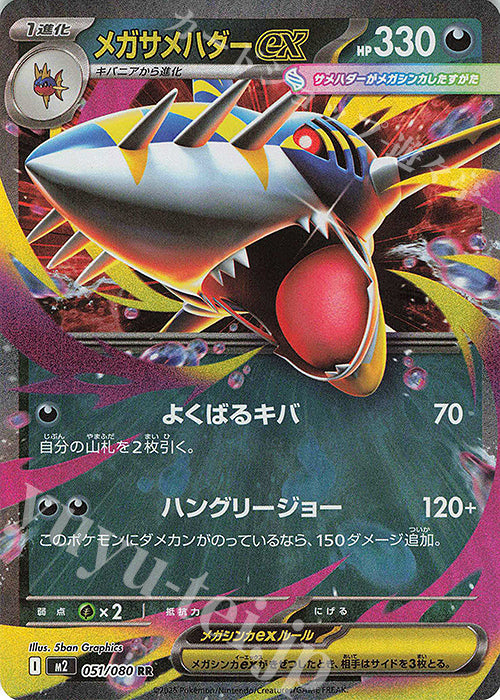 M2 051/080 | メガサメハダーex | RR | JP
