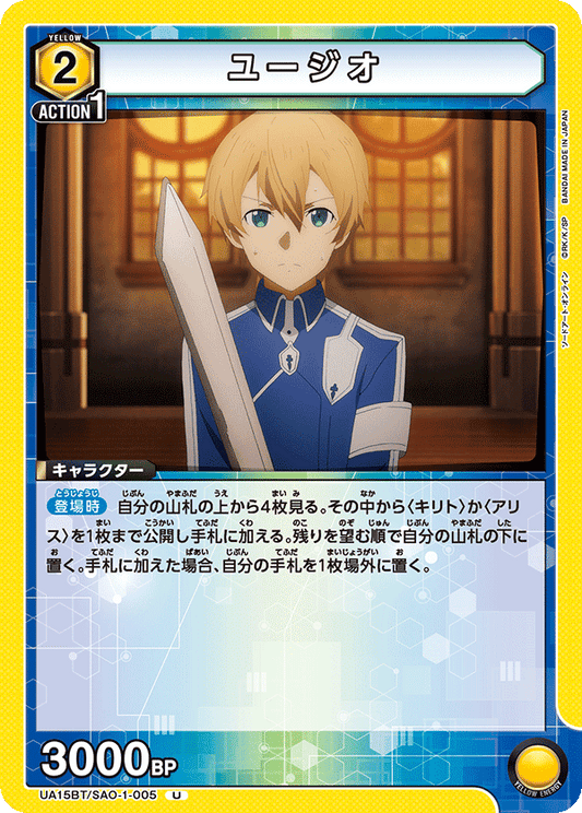 UA15BT/SAO-1-005  | ユージオ | U