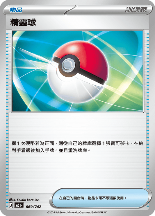 MCF 669/742 | 精靈球 | - | CT