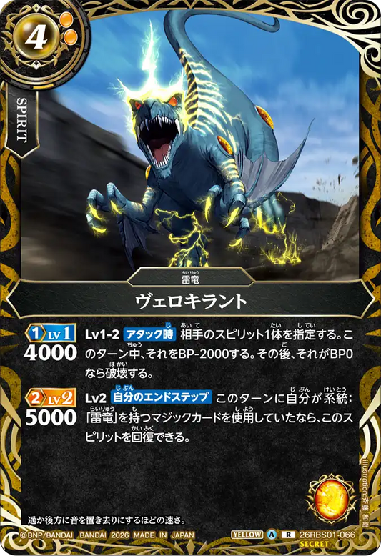 26RBS01-066 | [Secret] ヴェロキラント  | R