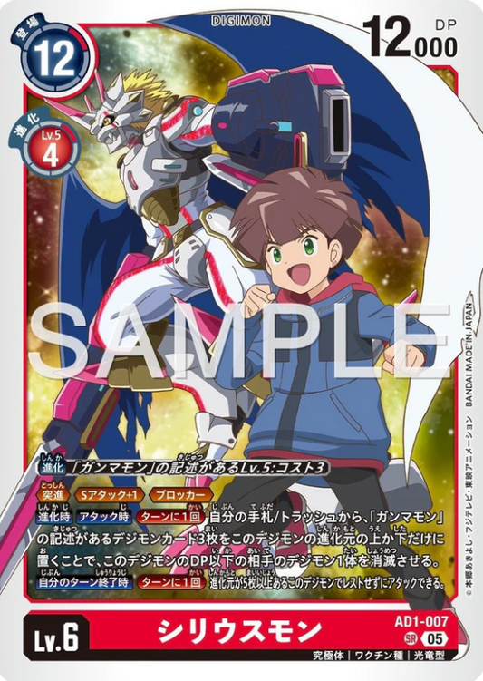 AD1-007 | シリウスモン | SR