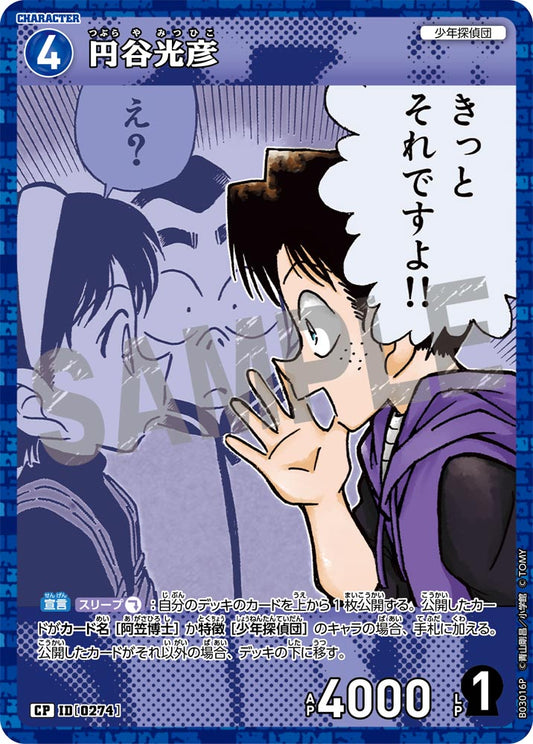 B03016P / 0274 | 円谷光彦  | CP