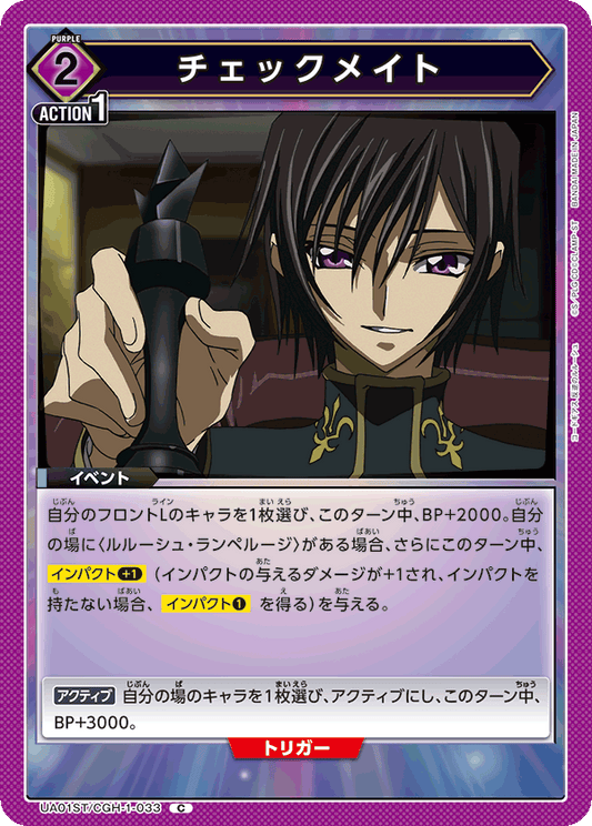 UA01ST/CGH-1-033  | チェックメイト | C