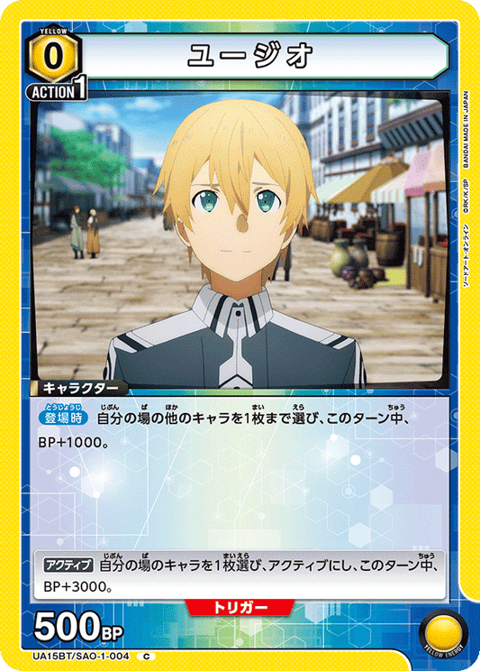 UA15BT/SAO-1-004  | ユージオ | C