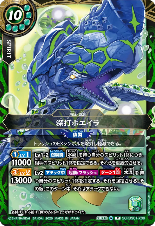 26RBS01-X09 | 深打ホエイラ  | X