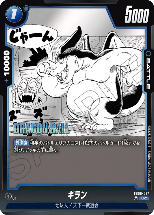 FB06-027 | ギラン | UC