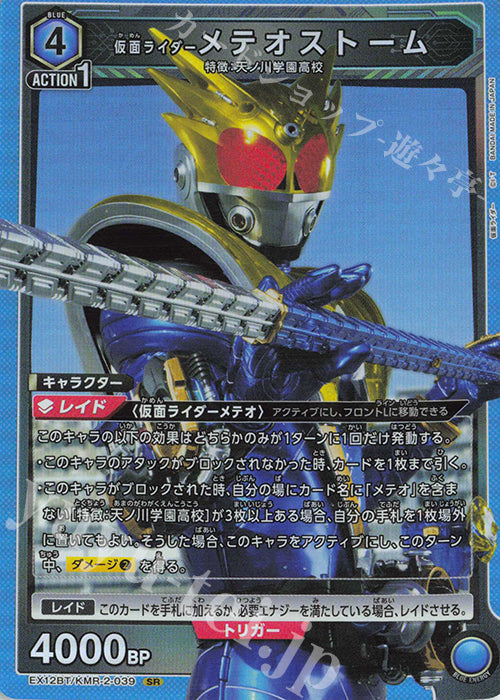 EX12BT/KMR-2-039 | 仮面ライダーメテオストーム （かめんらいだーめておすとーむ） | SR
