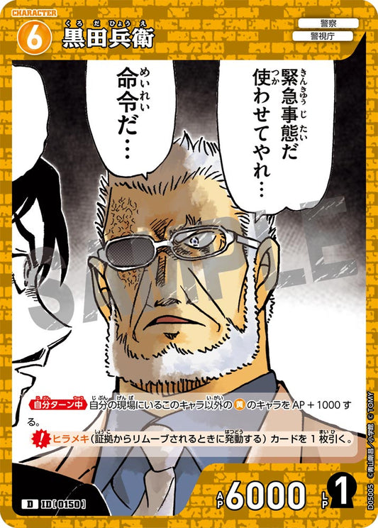 D05005 / 0150 | 黑田兵衛  | D