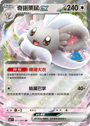 M4F 071/083 | 奇諾栗鼠ex | RR | CT