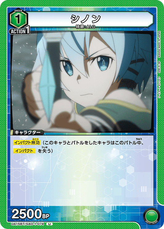 UA15BT/SAO-1-074  | シノン | U