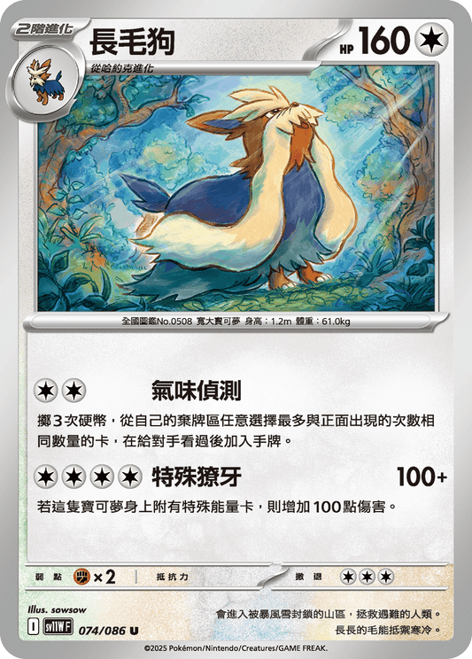 SV11WF 074/086 | 長毛狗 | U | CT