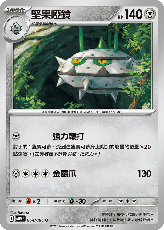 SV11WF 064/086 | 堅果啞鈴 | U | CT