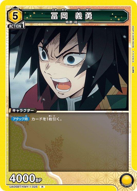 UA05BT/KMY-1-025  | 冨岡 義勇 | R