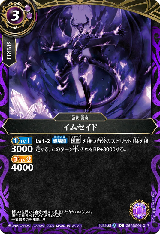 26RBS01-017 | イムセイド  | C
