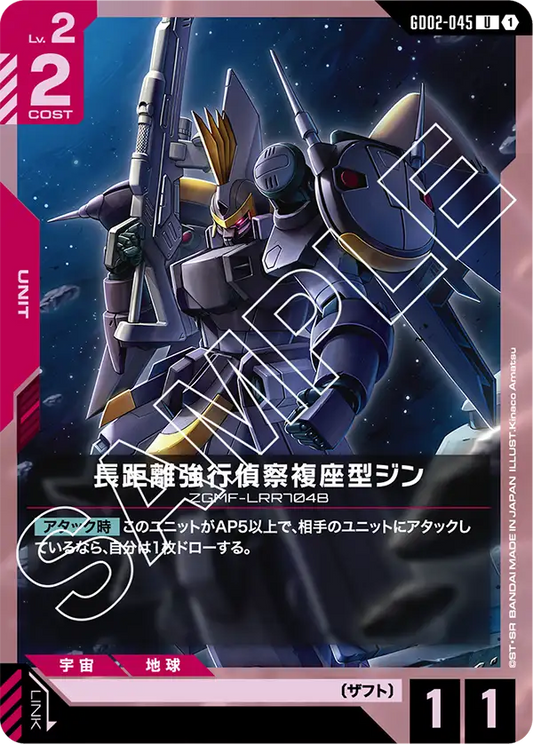 GD02-045  |  長距離強行偵察複座型ジン  | U