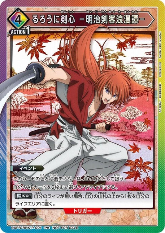 UAPR/RNK-P-001 | るろうに剣心 -明治剣客浪漫譚- | PR