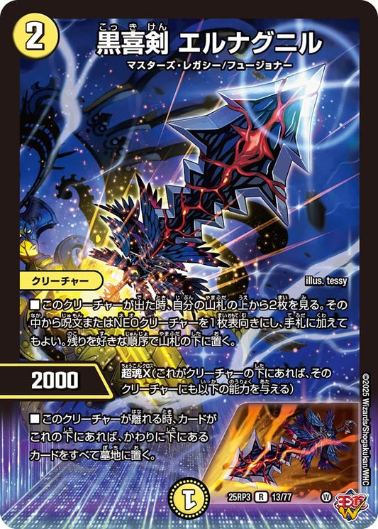 DM25-RP3 13/77 | 黒喜剣 エルナグニル | R