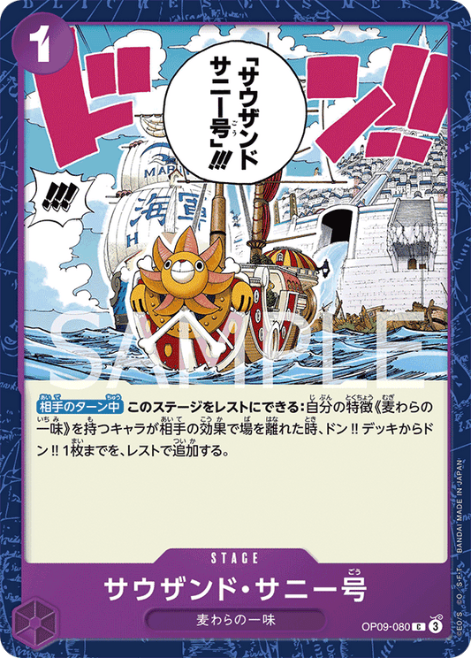 OP09-080 | サウザンド・サニー号 | STAGE | C