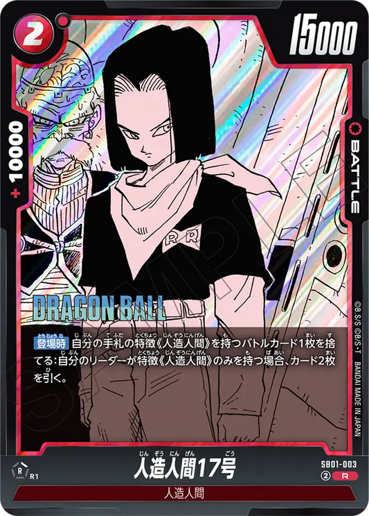 SB01-003 | 人造人間17号 | R