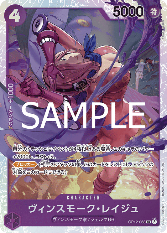 OP12-063 |  ヴィンスモーク・レイジュ  | CHARACTER | SR