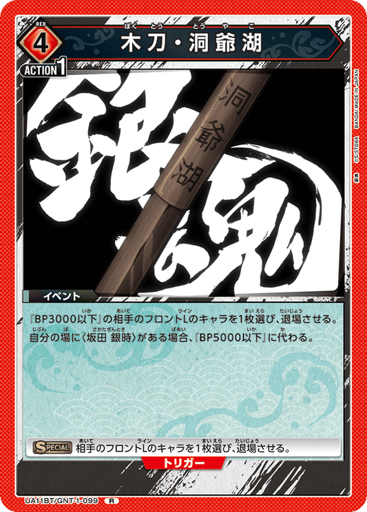 UA11BT/GNT-1-099  | 木刀・洞爺湖 | R