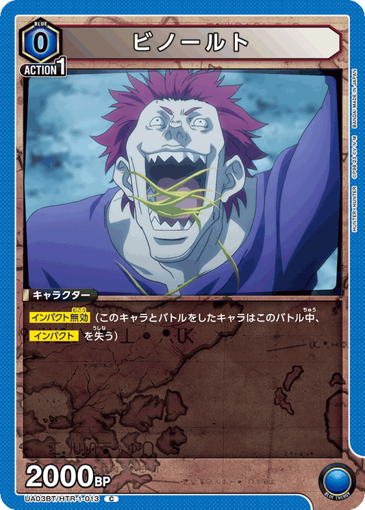 UA03BT/HTR-1-013  | ビノールト | C